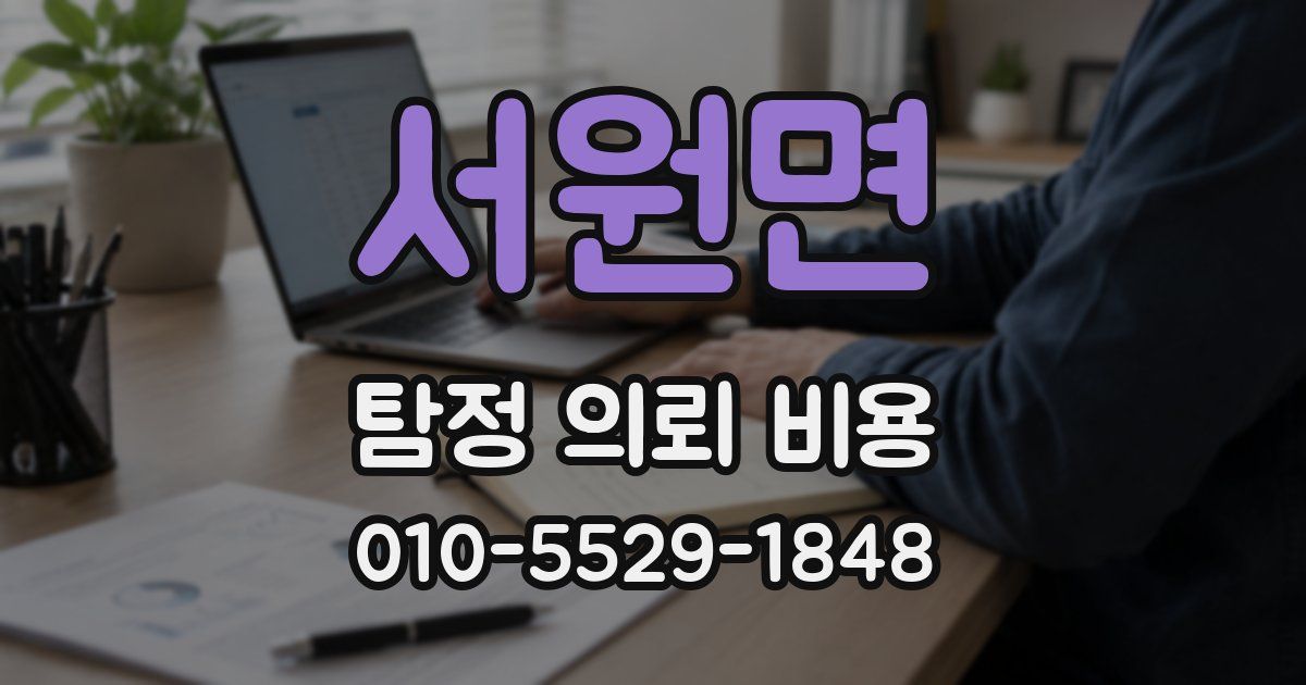 서원면 탐정 의뢰 비용