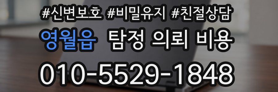 영월읍 탐정 의뢰 비용