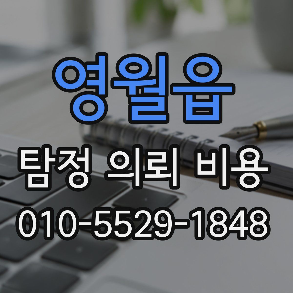 영월읍 탐정 의뢰 비용