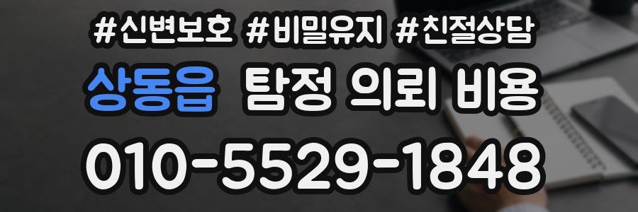 상동읍 탐정 의뢰 비용
