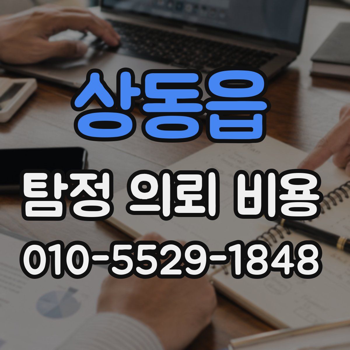 상동읍 탐정 의뢰 비용