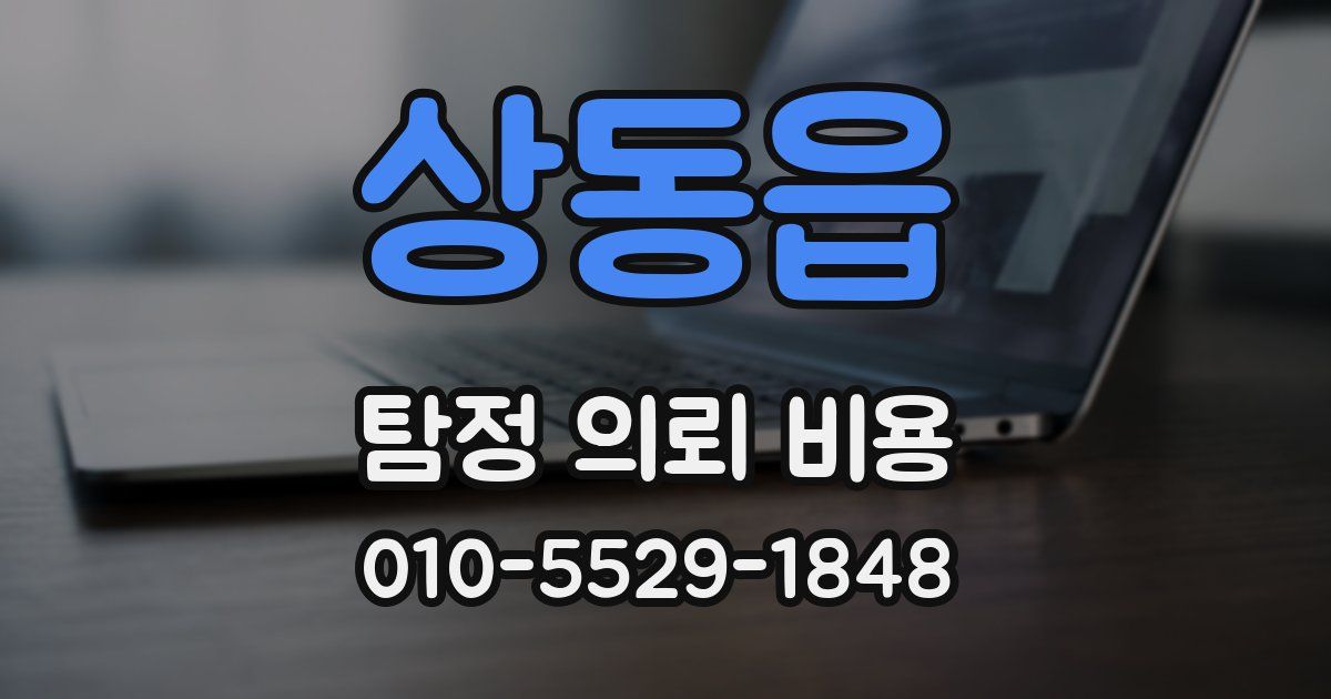 상동읍 탐정 의뢰 비용