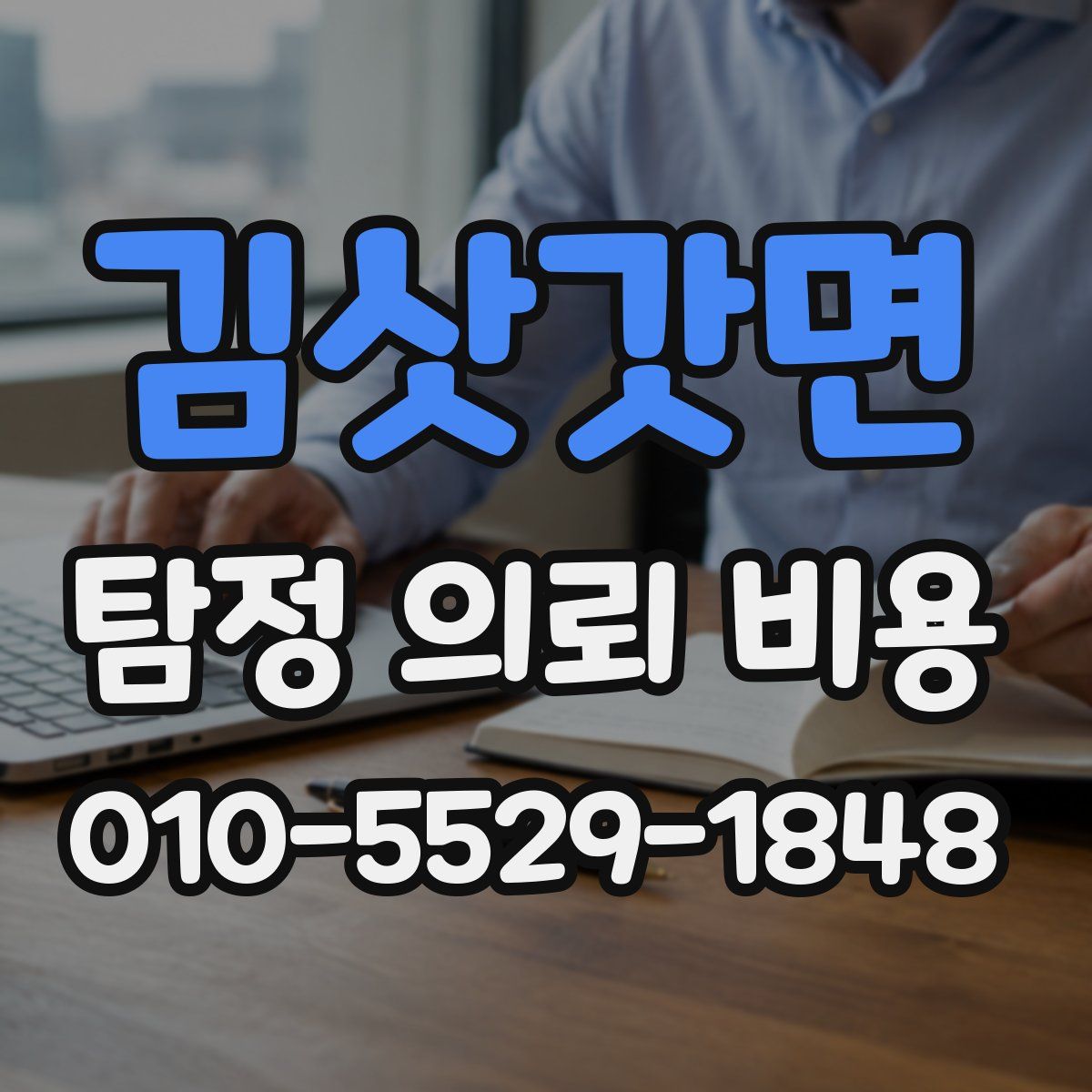 김삿갓면 탐정 의뢰 비용