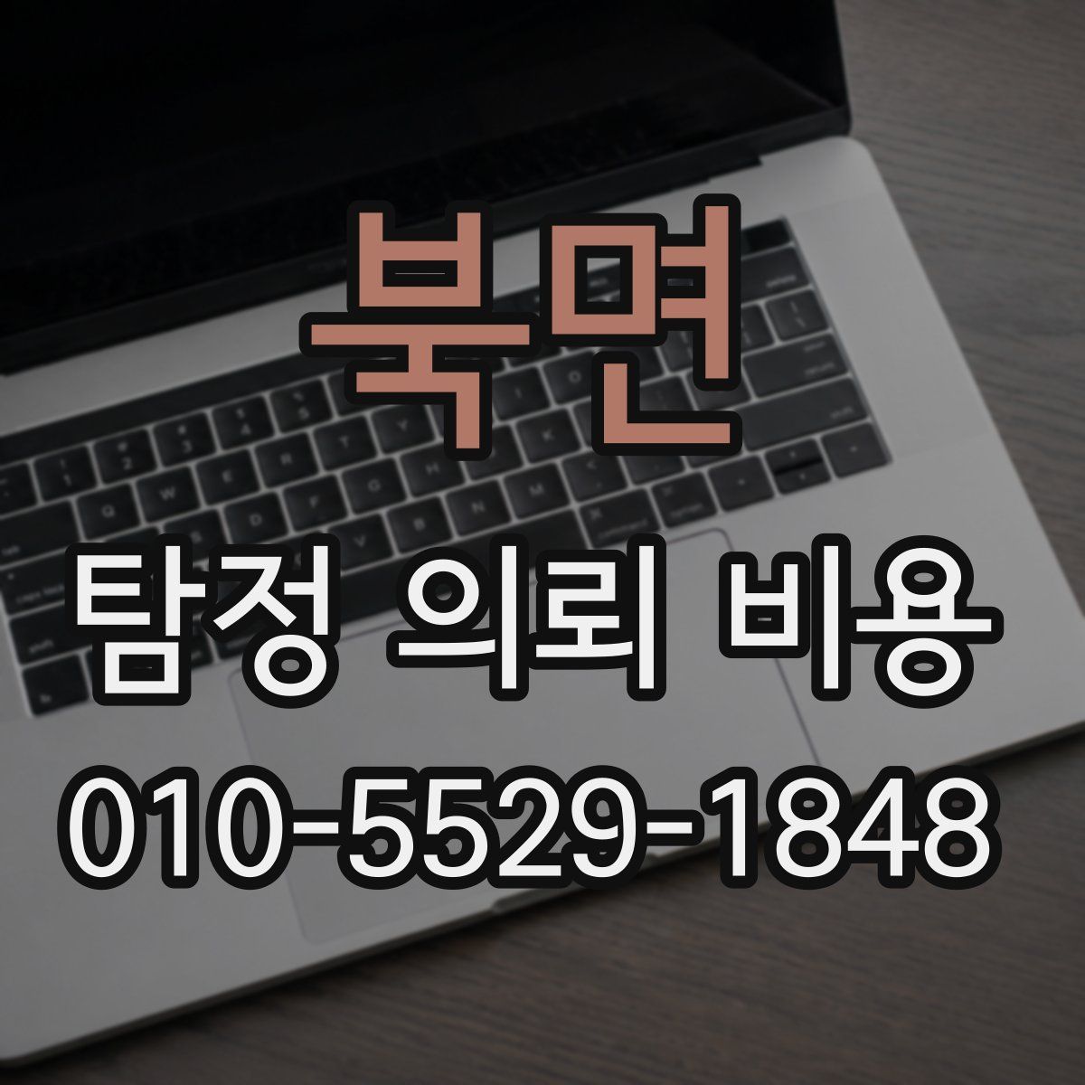 북면 탐정 의뢰 비용