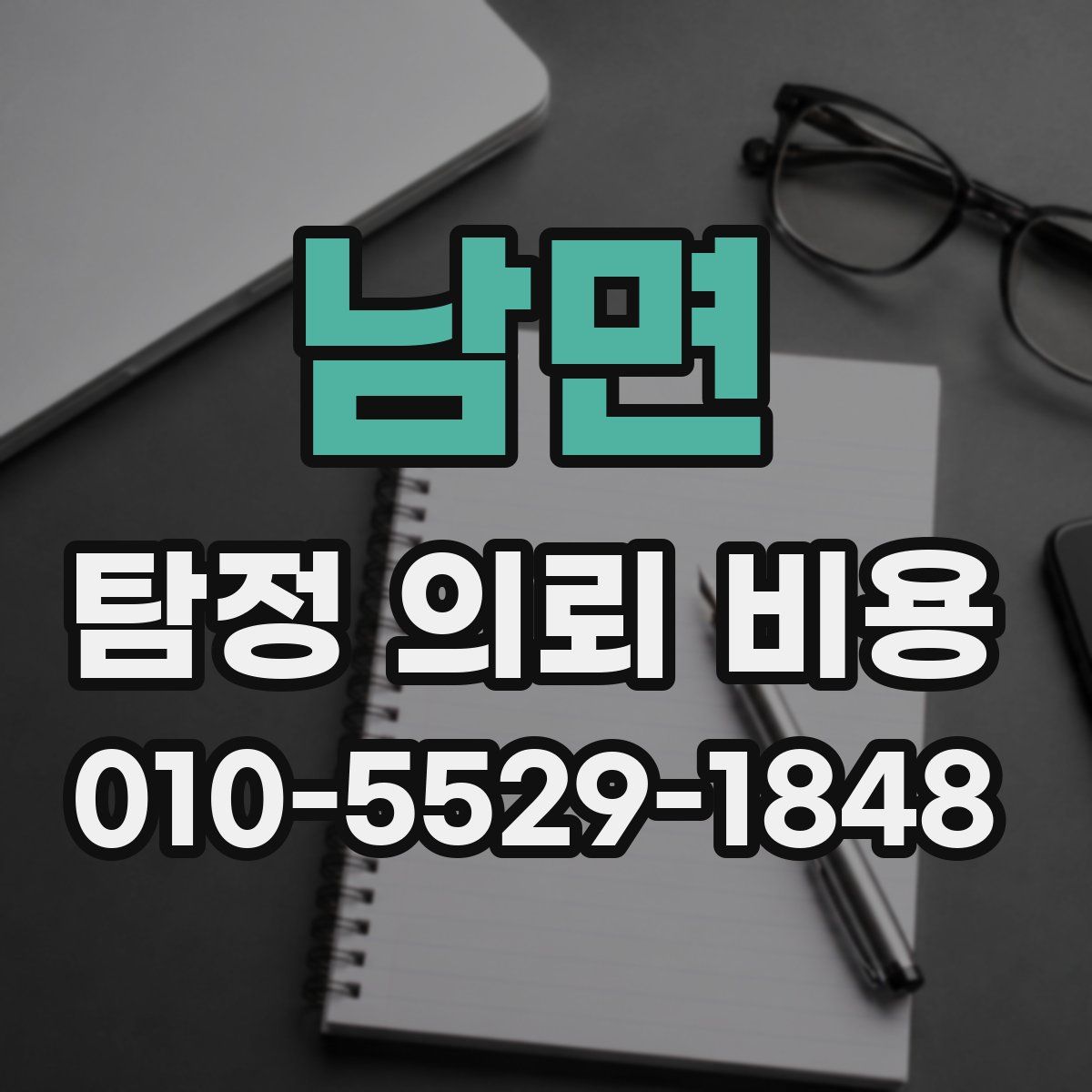 남면 탐정 의뢰 비용