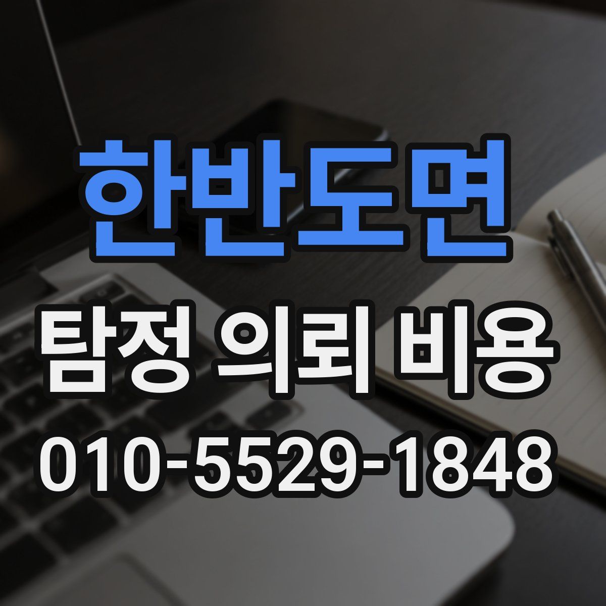 한반도면 탐정 의뢰 비용