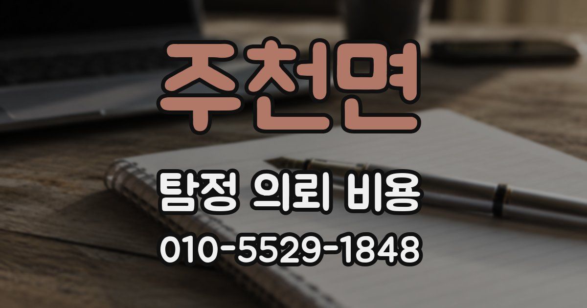 주천면 탐정 의뢰 비용