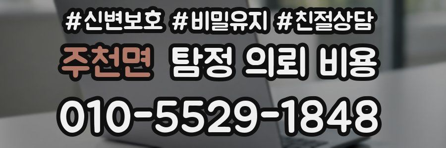 주천면 탐정 의뢰 비용