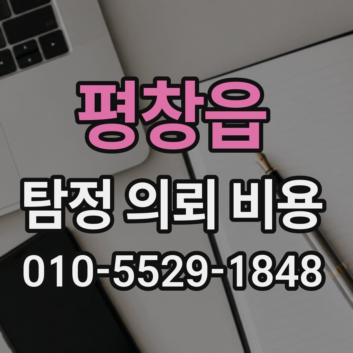 평창읍 탐정 의뢰 비용 상담 후 결정 전에 살펴볼 점