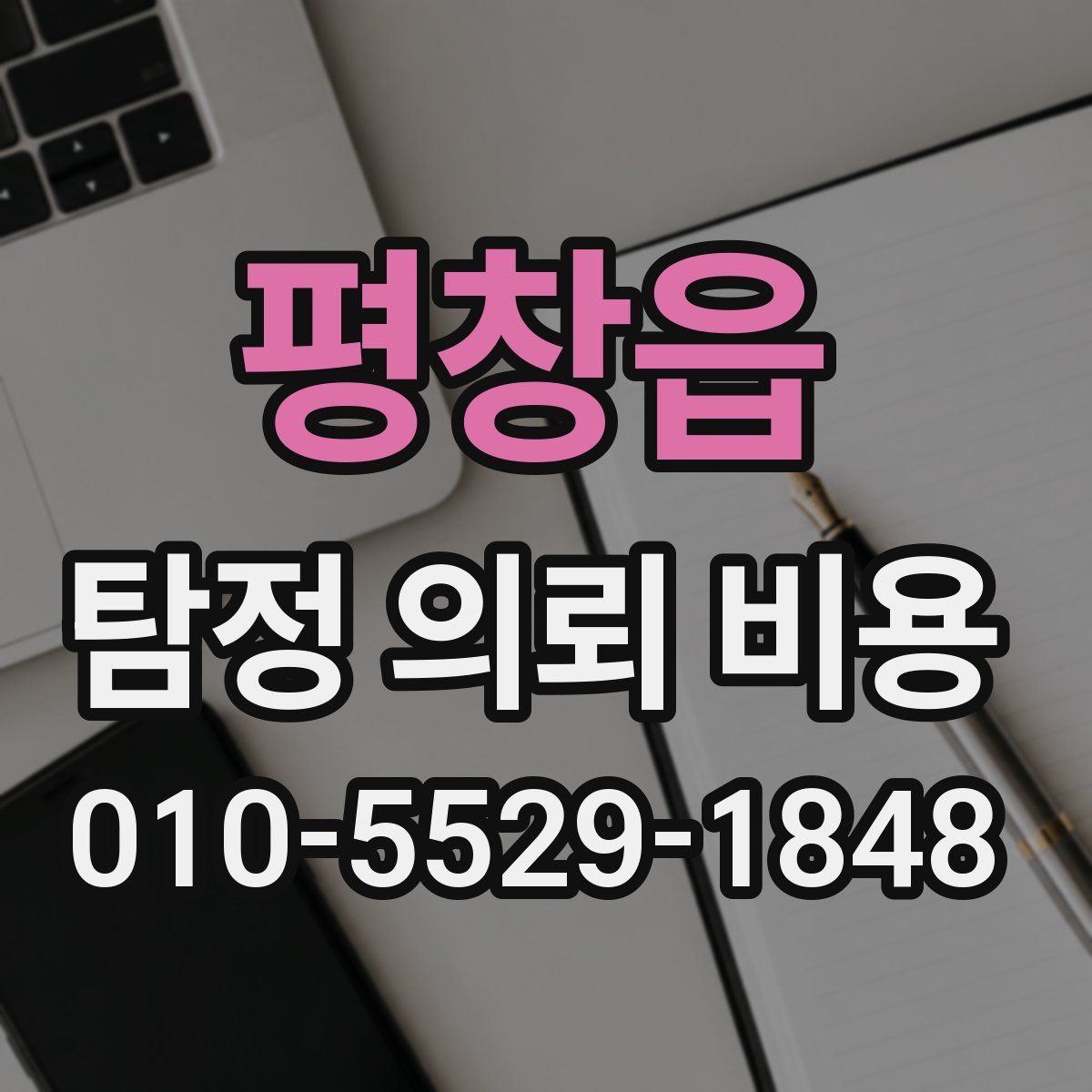 평창읍 탐정 의뢰 비용