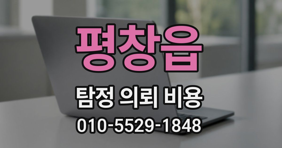 평창읍 탐정 의뢰 비용