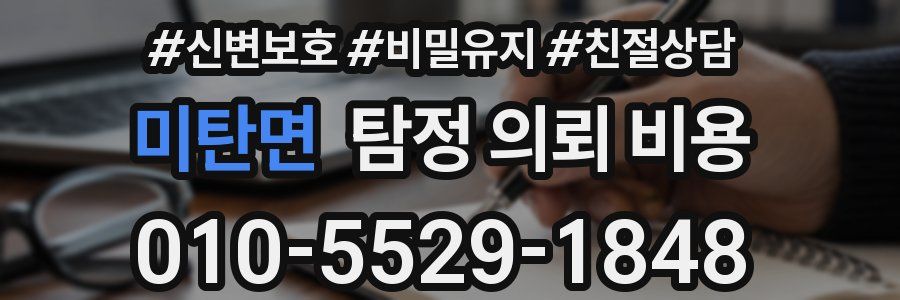 미탄면 탐정 의뢰 비용