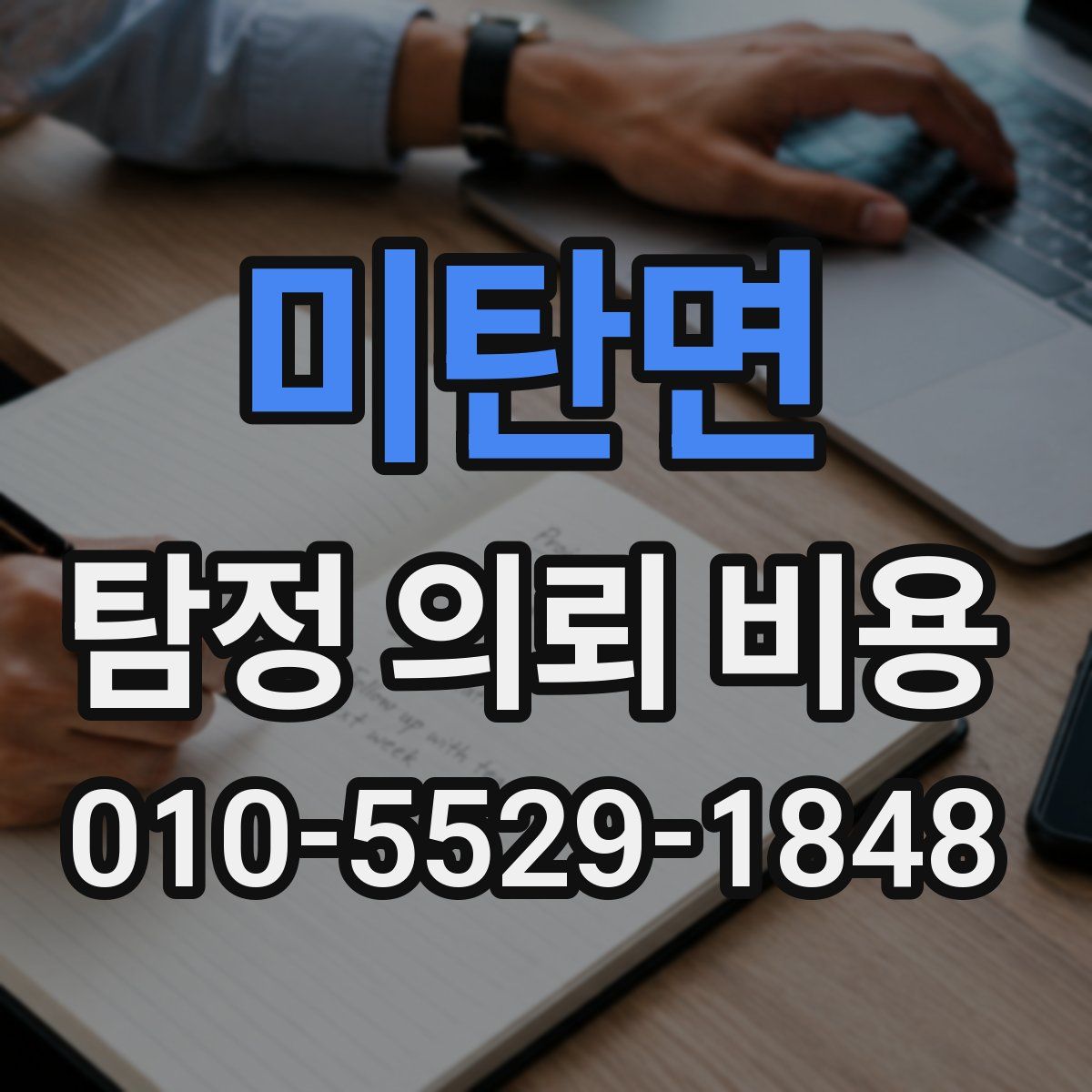 미탄면 탐정 의뢰 비용
