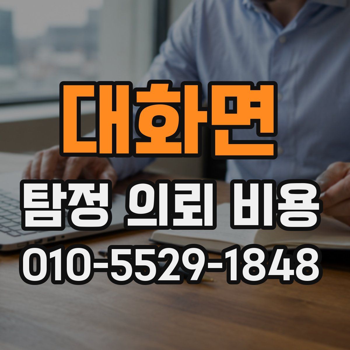 대화면 탐정 의뢰 비용