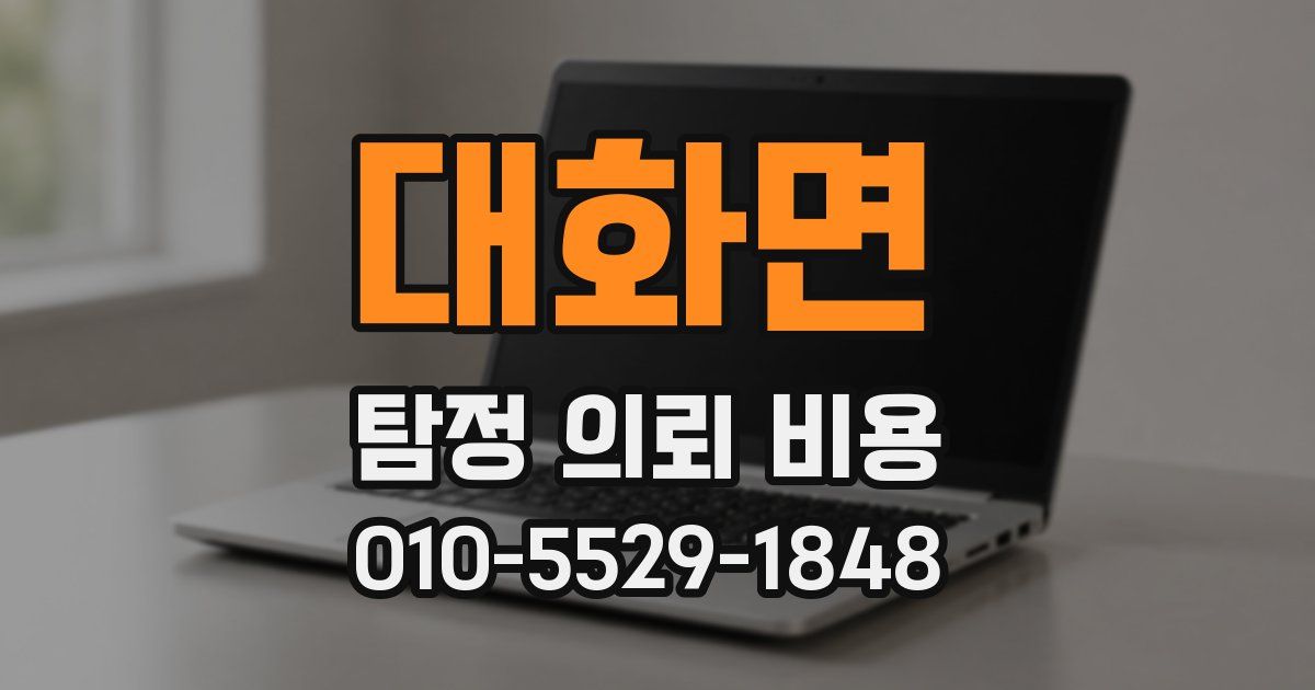 대화면 탐정 의뢰 비용