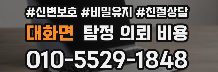 대화면 탐정 의뢰 비용