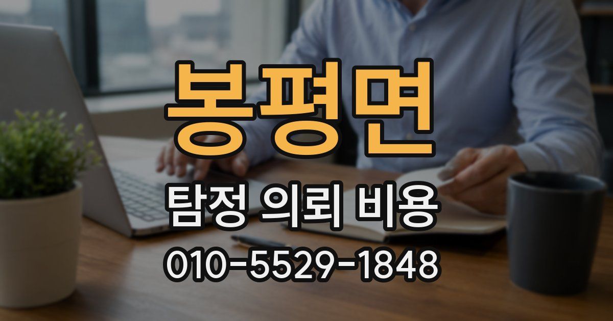 봉평면 탐정 의뢰 비용
