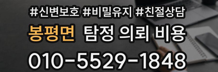 봉평면 탐정 의뢰 비용