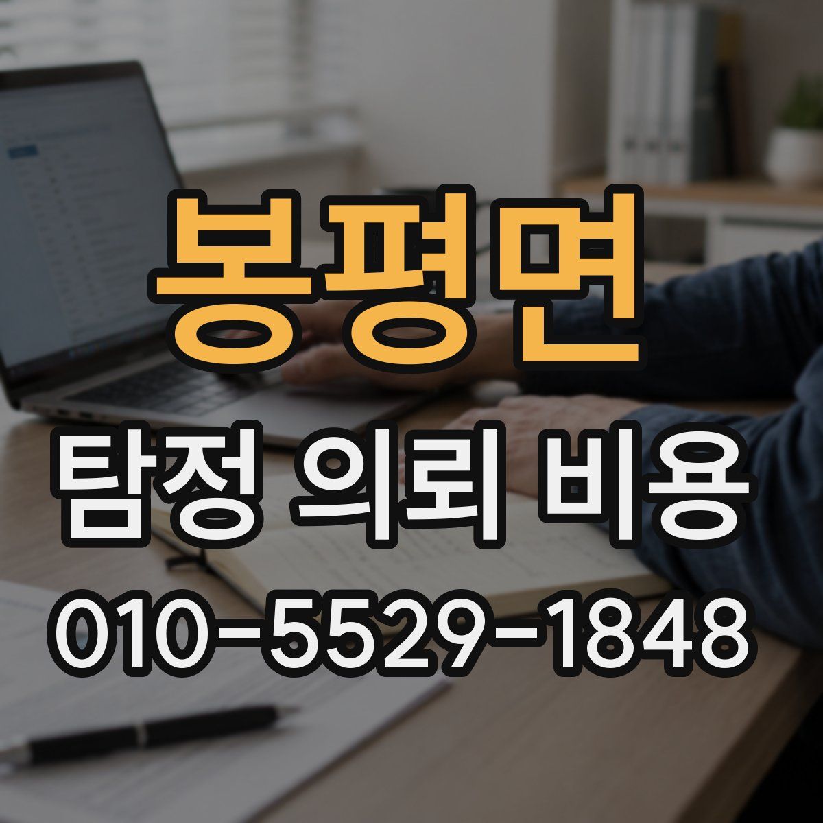 봉평면 탐정 의뢰 비용