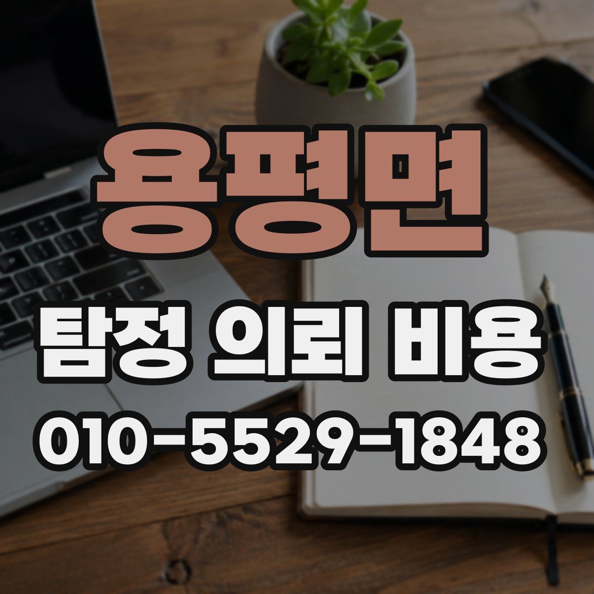 용평면 탐정 의뢰 비용