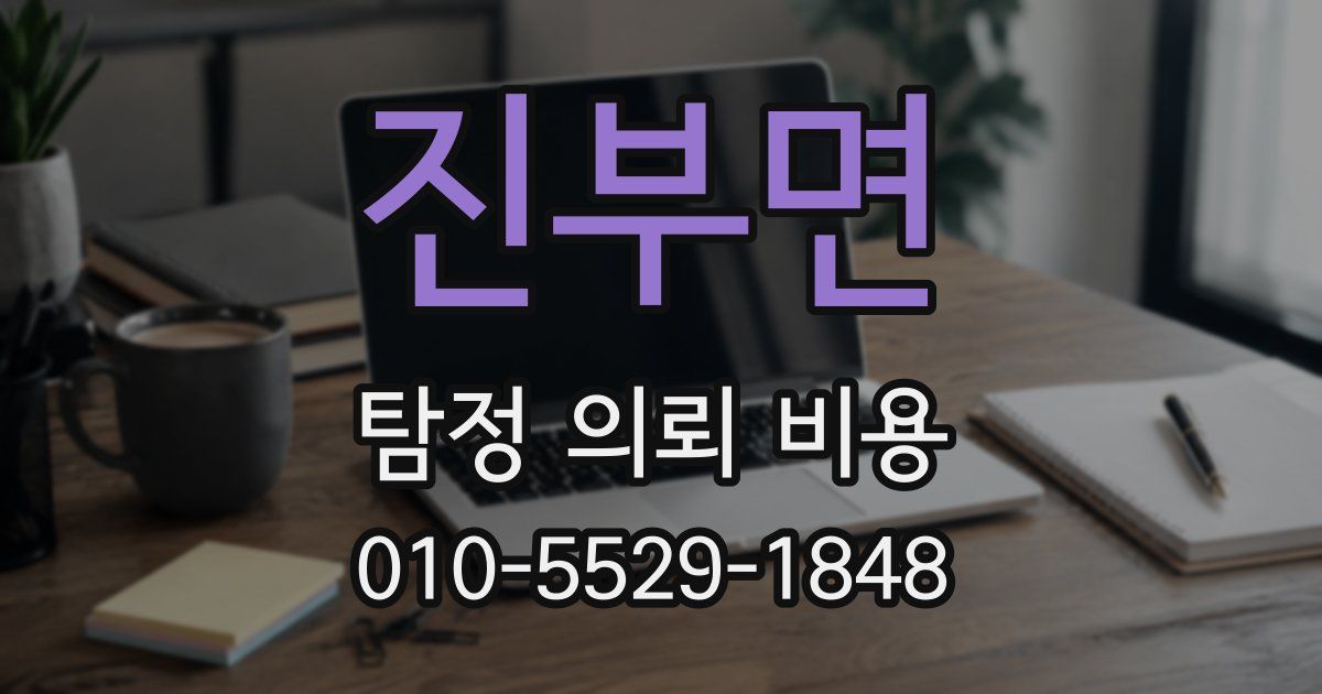진부면 탐정 의뢰 비용