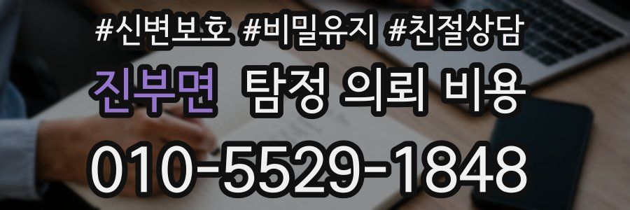 진부면 탐정 의뢰 비용