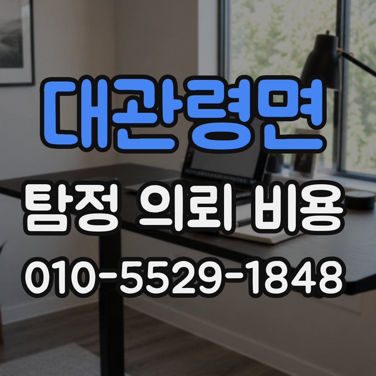 대관령면 탐정 의뢰 비용