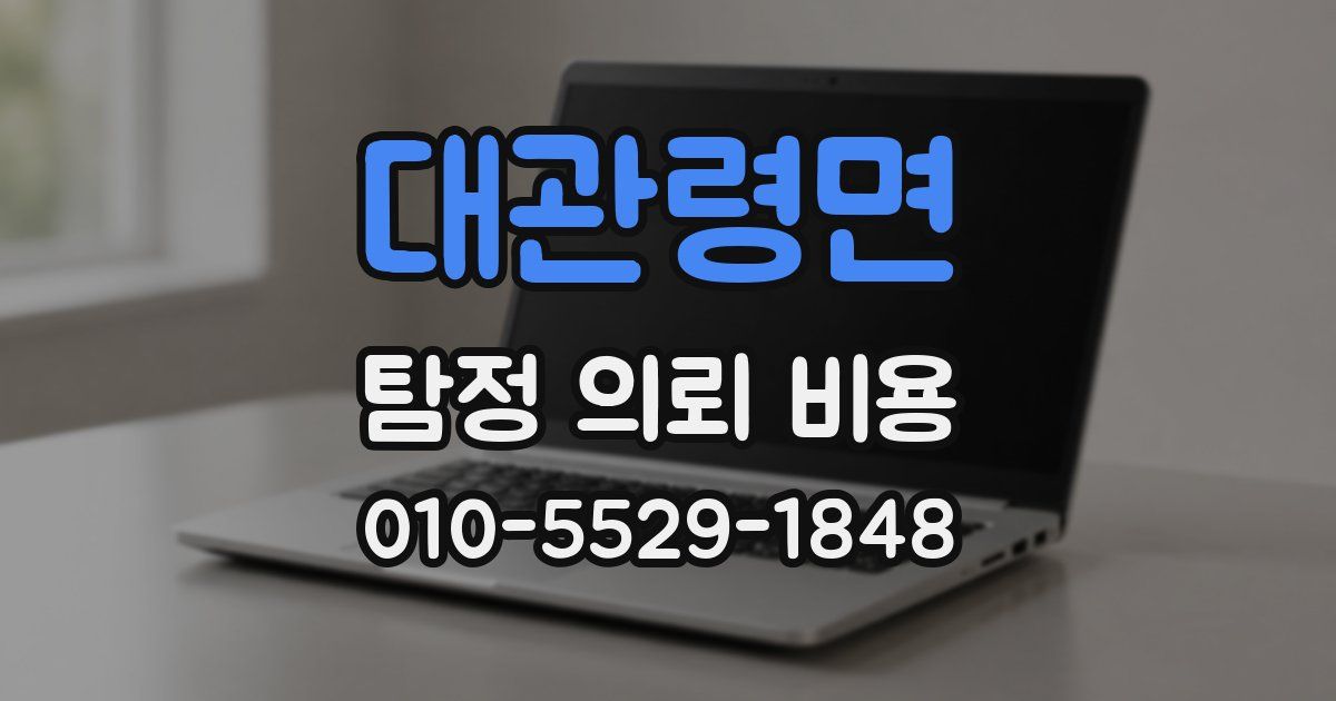 대관령면 탐정 의뢰 비용