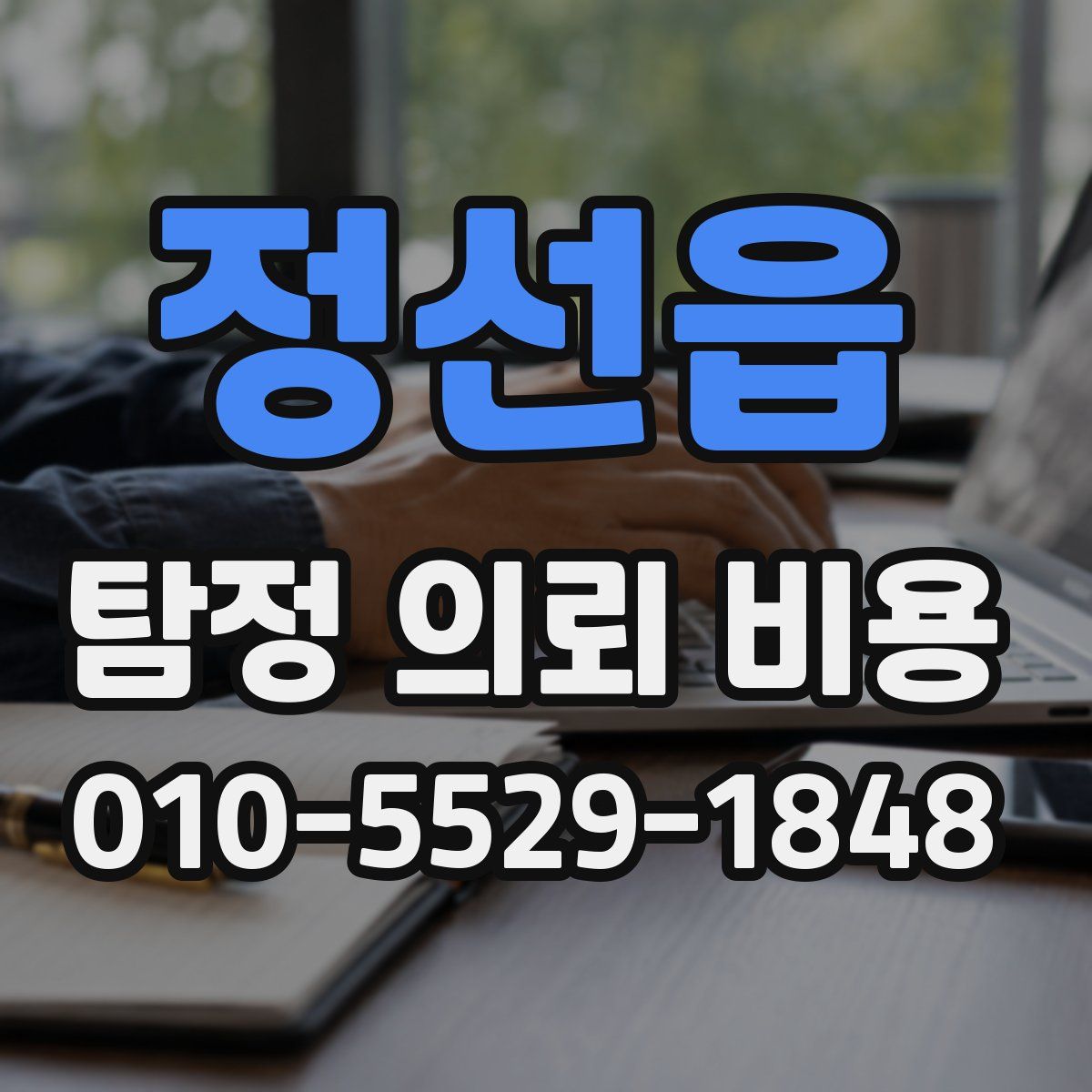 정선읍 탐정 의뢰 비용