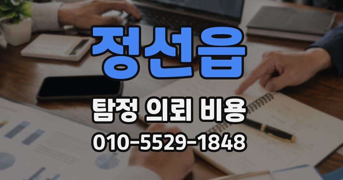 정선읍 탐정 의뢰 비용