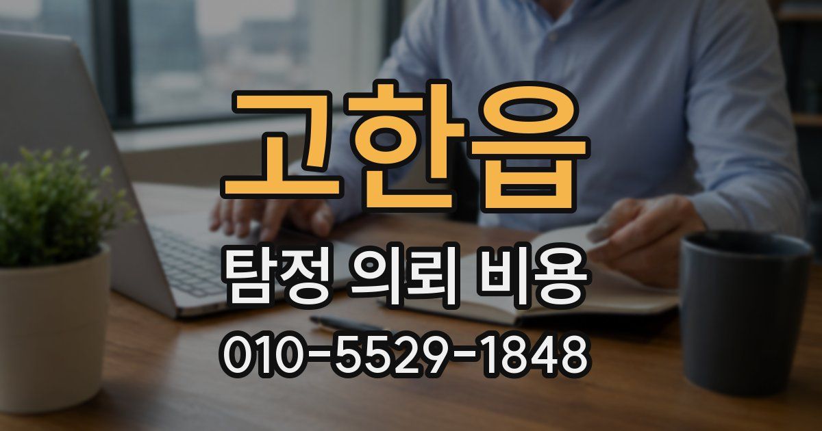 고한읍 탐정 의뢰 비용