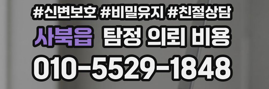 사북읍 탐정 의뢰 비용
