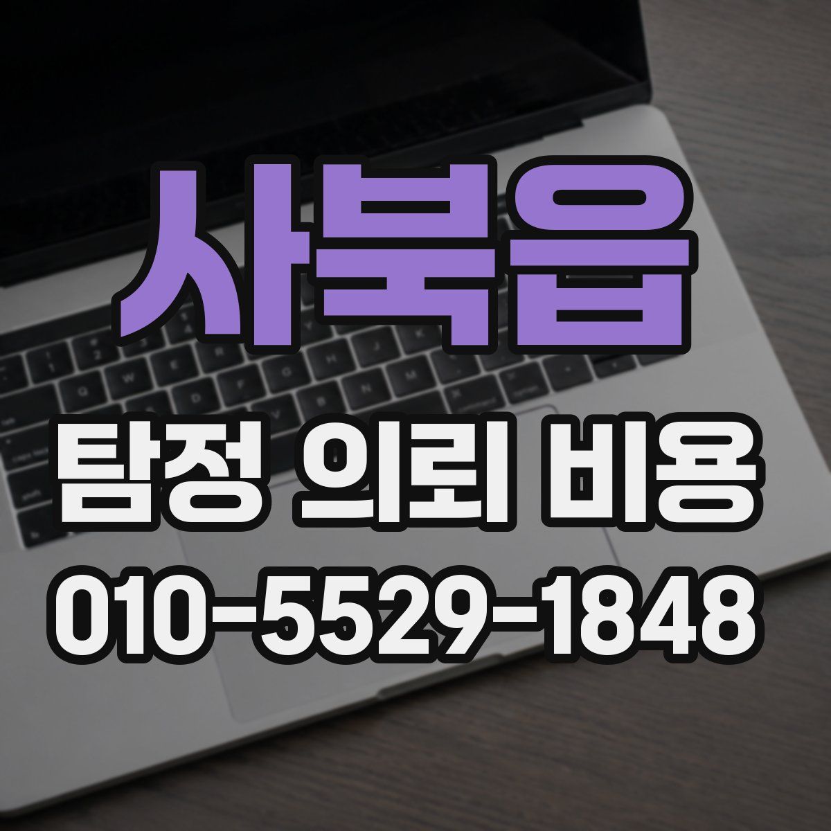 사북읍 탐정 의뢰 비용