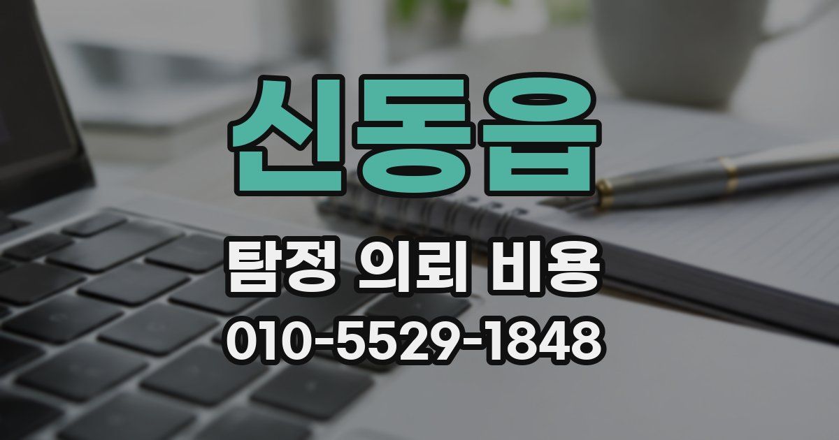 신동읍 탐정 의뢰 비용