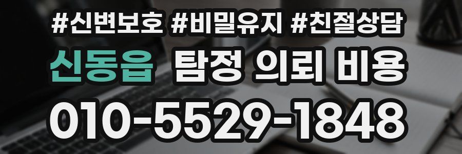신동읍 탐정 의뢰 비용