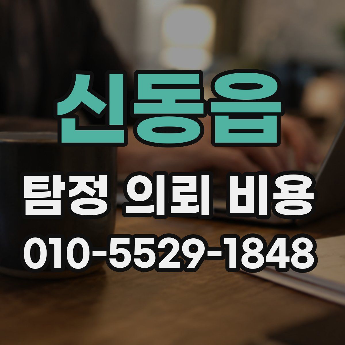 신동읍 탐정 의뢰 비용