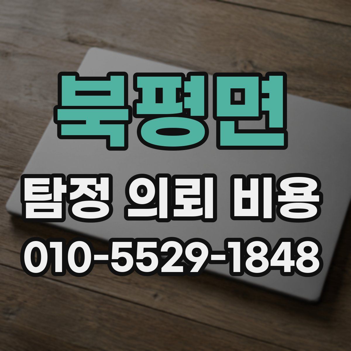 북평면 탐정 의뢰 비용