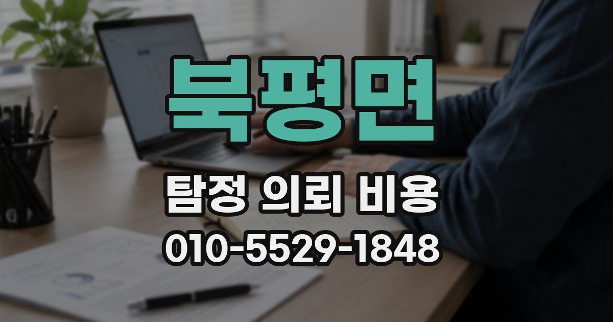 북평면 탐정 의뢰 비용