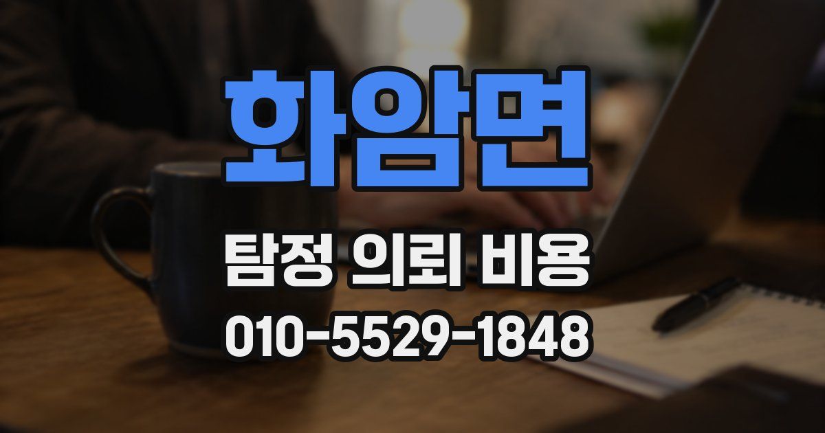 화암면 탐정 의뢰 비용