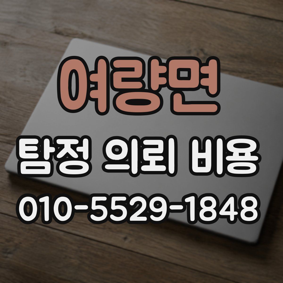 여량면 탐정 의뢰 비용