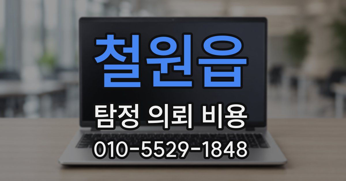 철원읍 탐정 의뢰 비용