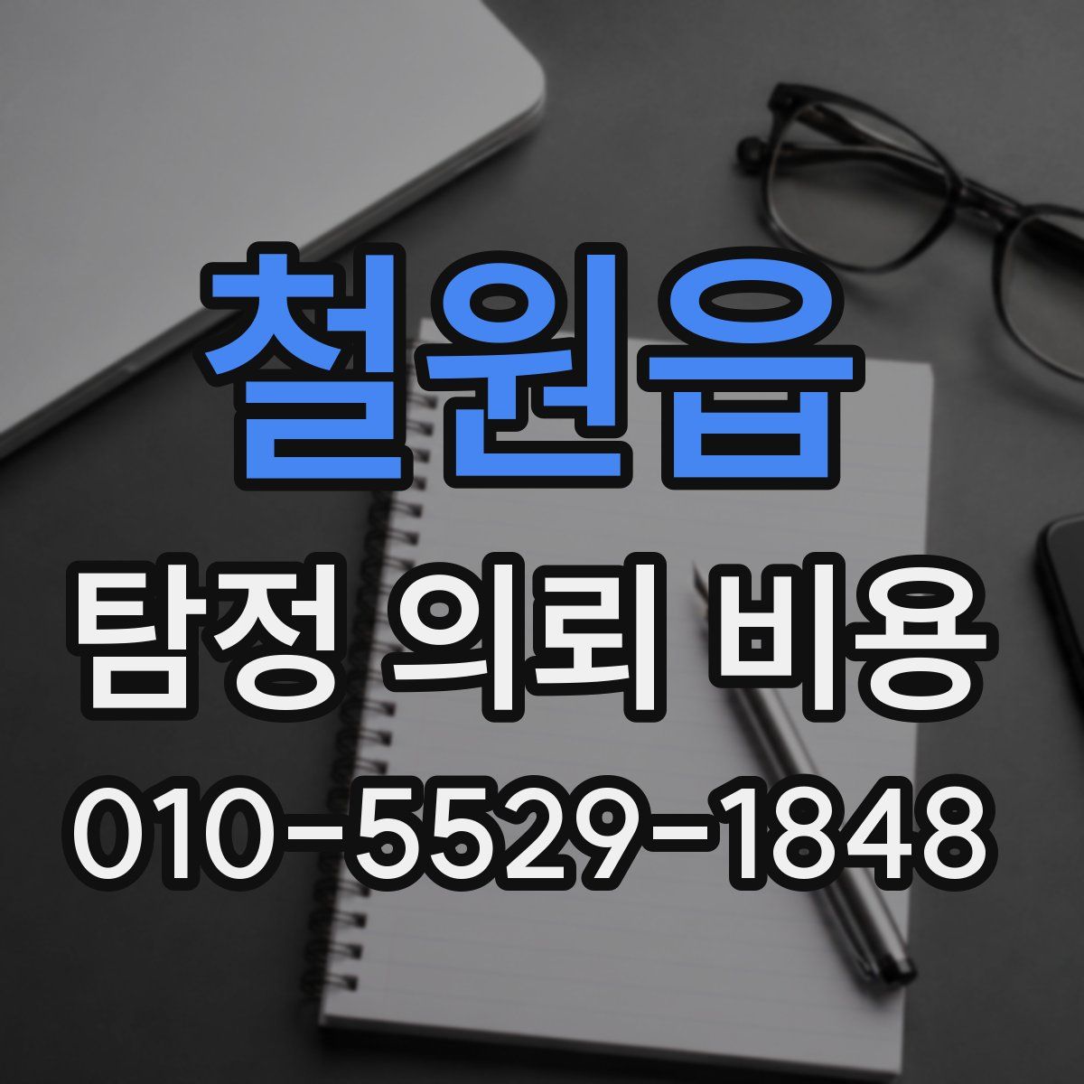 철원읍 탐정 의뢰 비용