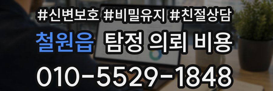 철원읍 탐정 의뢰 비용