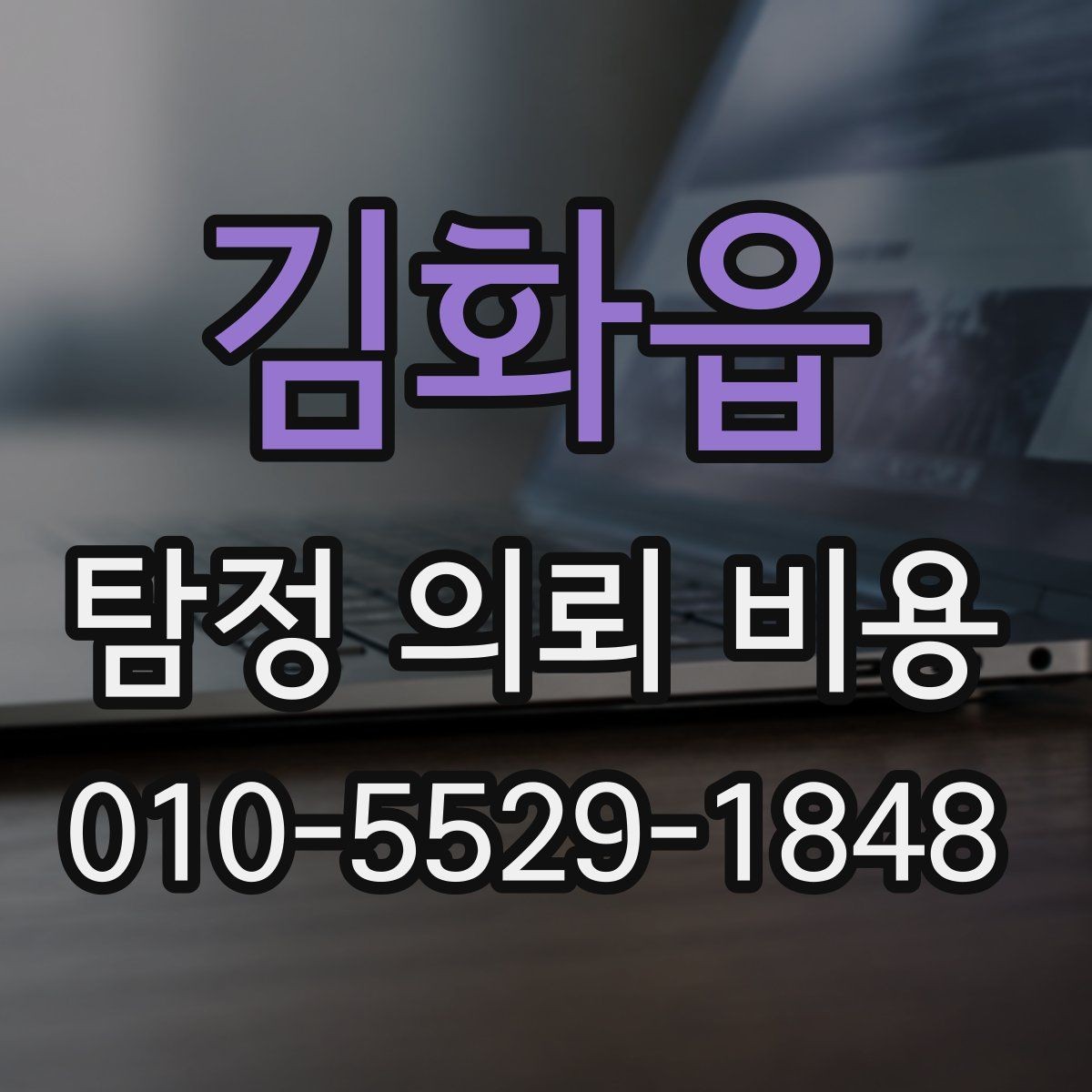 김화읍 탐정 의뢰 비용 안내에서 자주 빠지는 항목