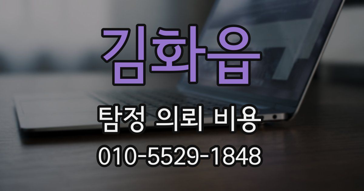김화읍 탐정 의뢰 비용