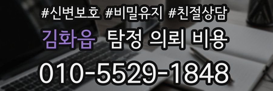 김화읍 탐정 의뢰 비용