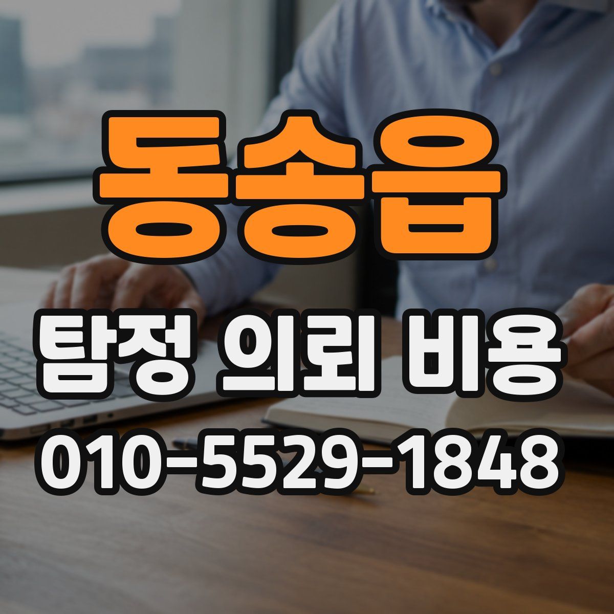 동송읍 탐정 의뢰 비용