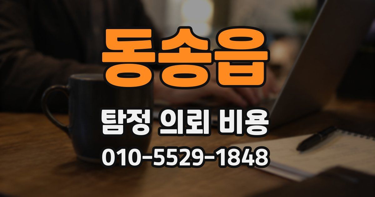 동송읍 탐정 의뢰 비용