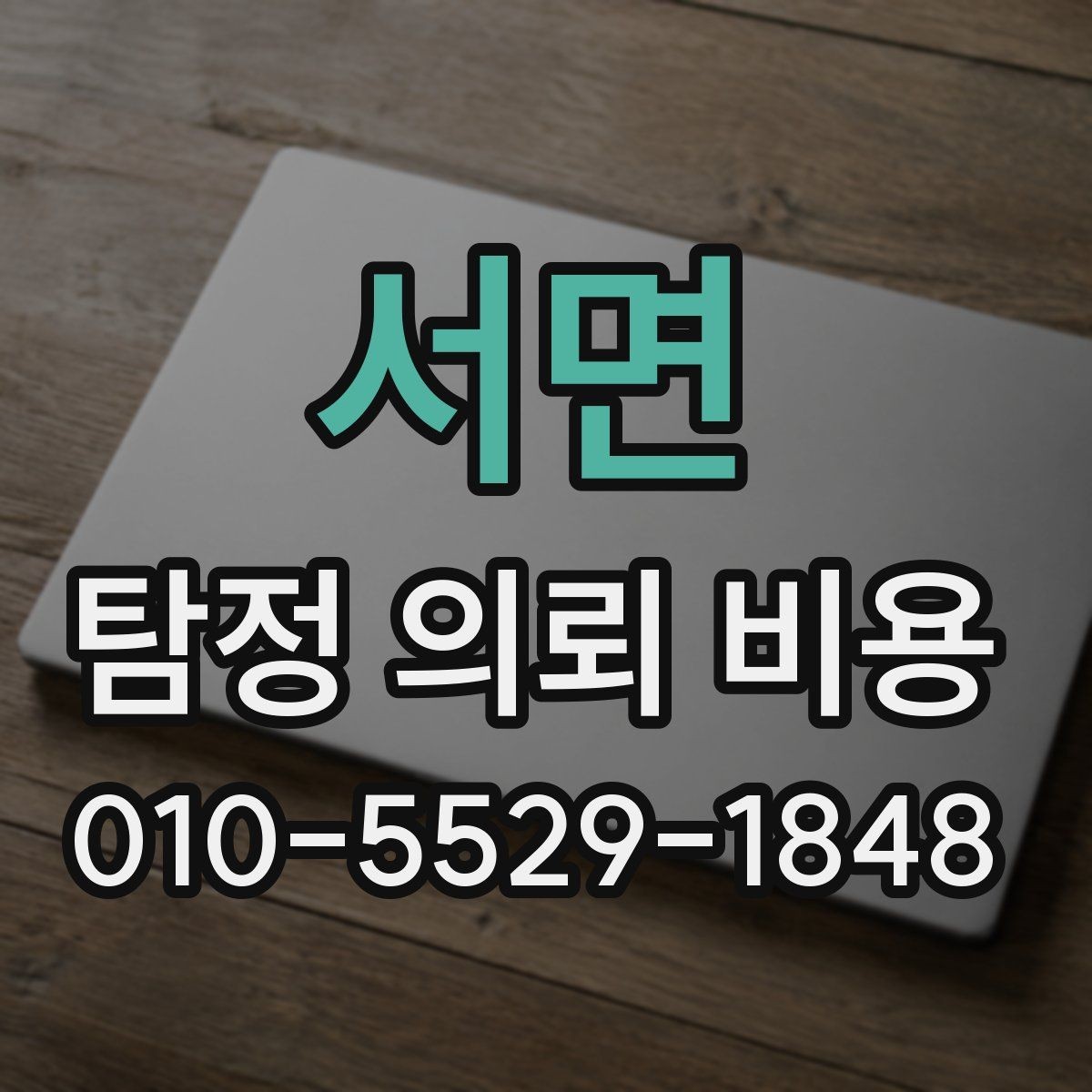 서면 탐정 의뢰 비용 문의 시 자주 빠뜨리는 질문