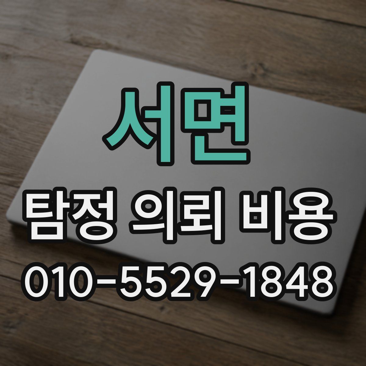 서면 탐정 의뢰 비용